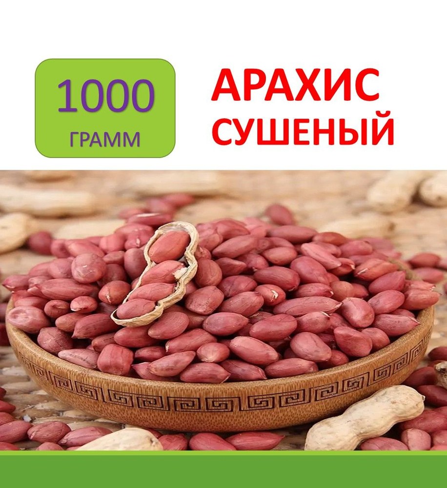 Арахис красный 1кг