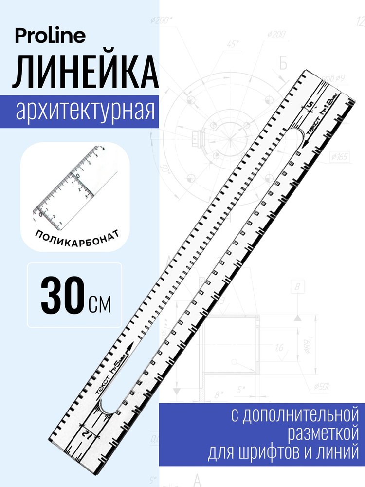 Pro-Line Пластик линейка 30см