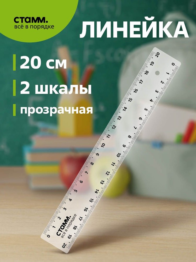 Пластик линейка 20см 3320