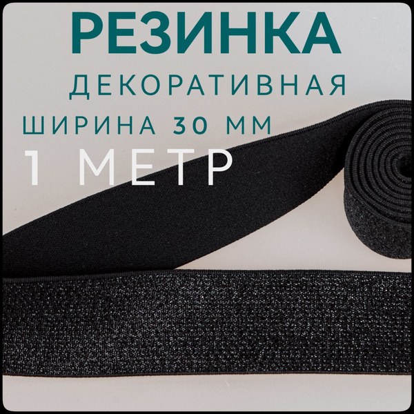 резинка 2030