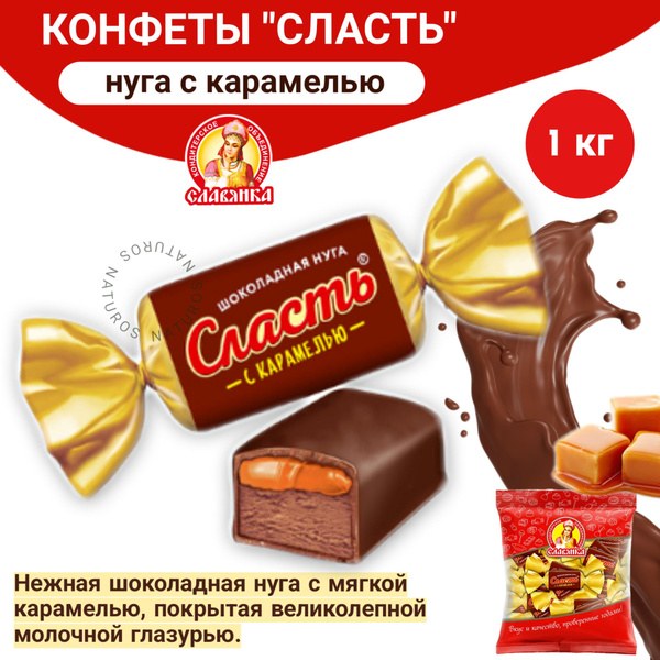 Славянка Сласть с карамелью Весовые 1кг