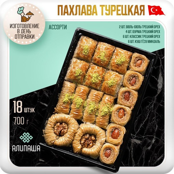 Ali turkish Пахлава Турецкая 700гр