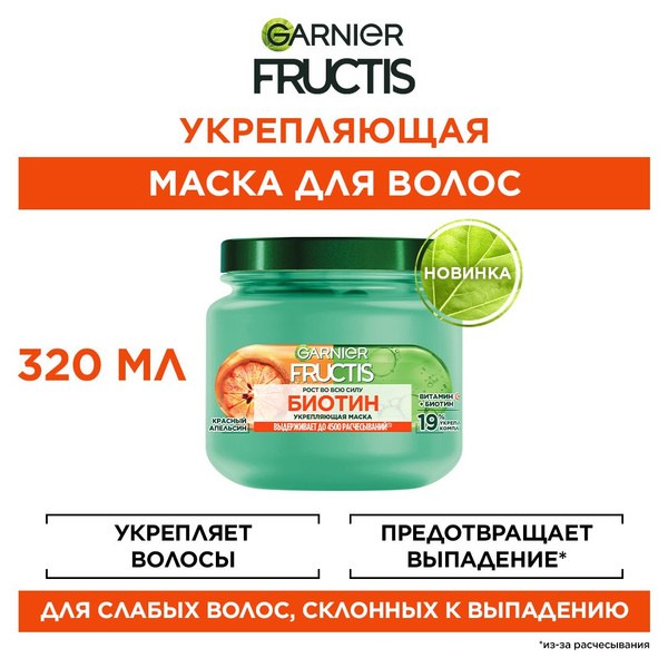Маска для волос Fructis Рост во всю силу Биотин 320 гр