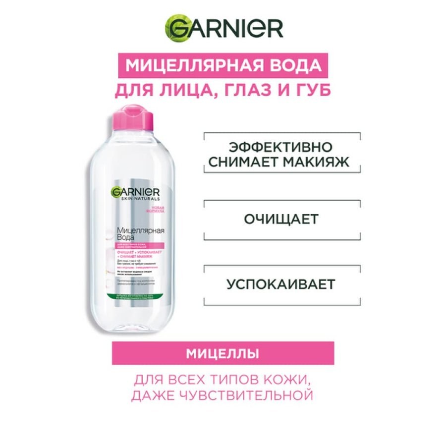 Мицеллярная вода Garnier Skin Naturals 400 мл 1145344 11469356 11453441 1145283 1145341