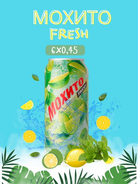 Мохито fresh в ассор. 450мл