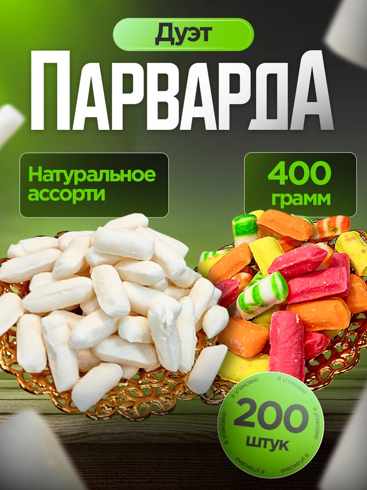 Парварда 400гр