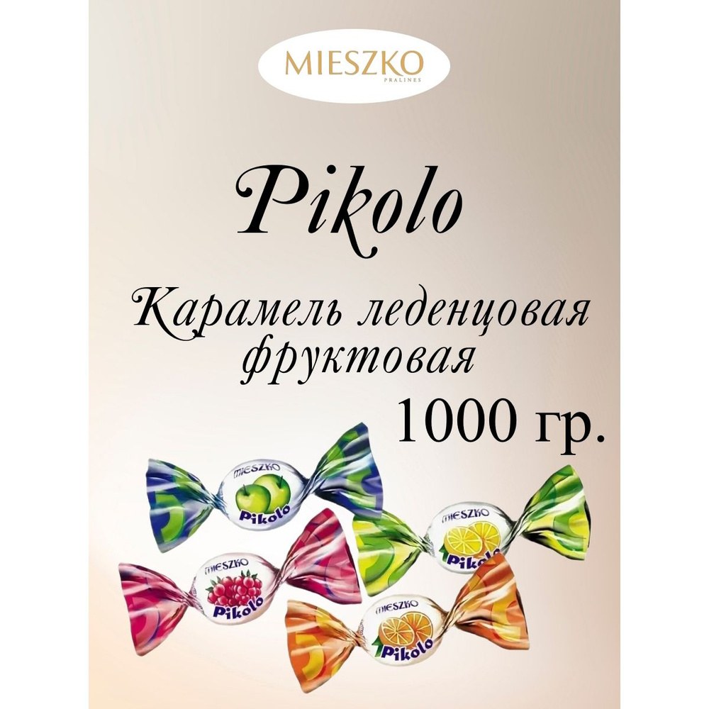 Mieszko Pikolo карамель Фасовка 1кг