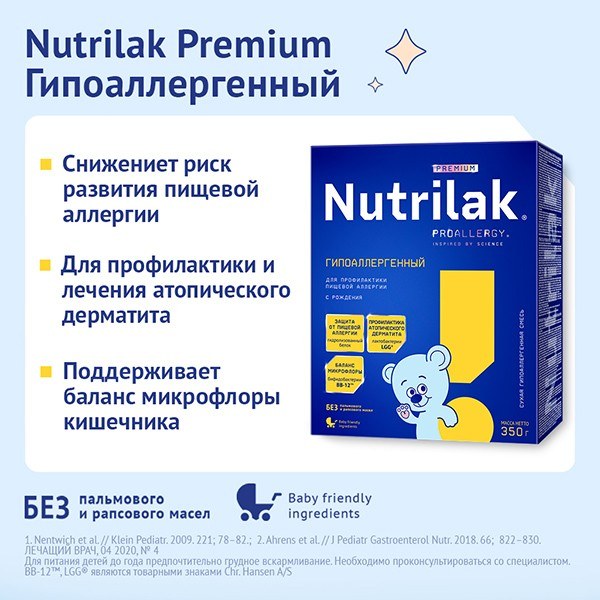 Nutrilak Премиум Гипоаллергенный 350гр