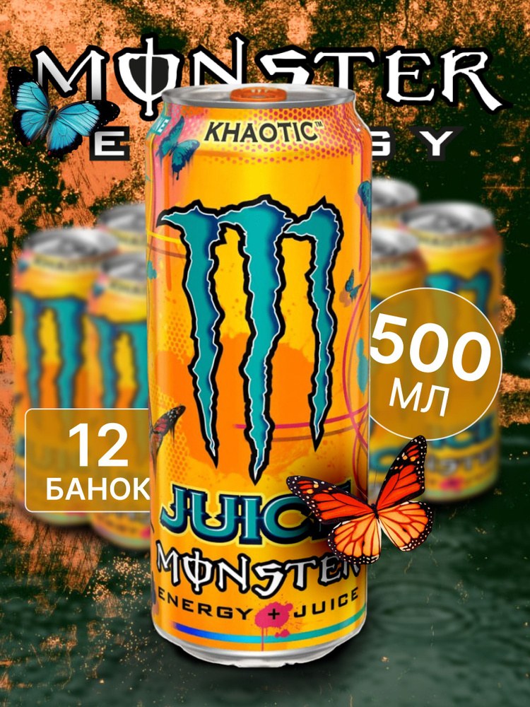 Монстер Monster Антижир 450мл
