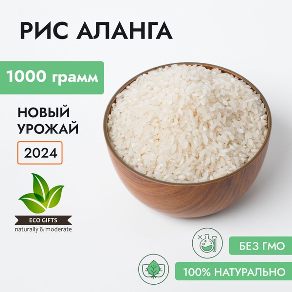 Рис Аланга дешевый 1кг