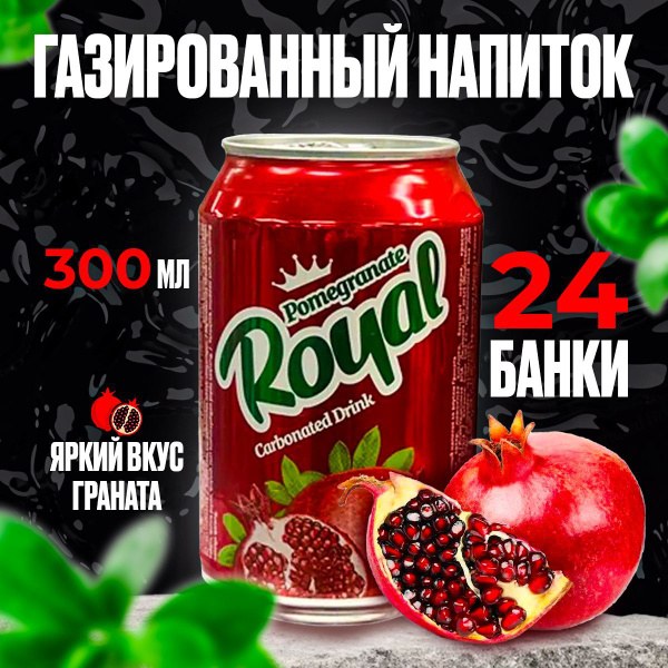 Royal Гранат 300мл