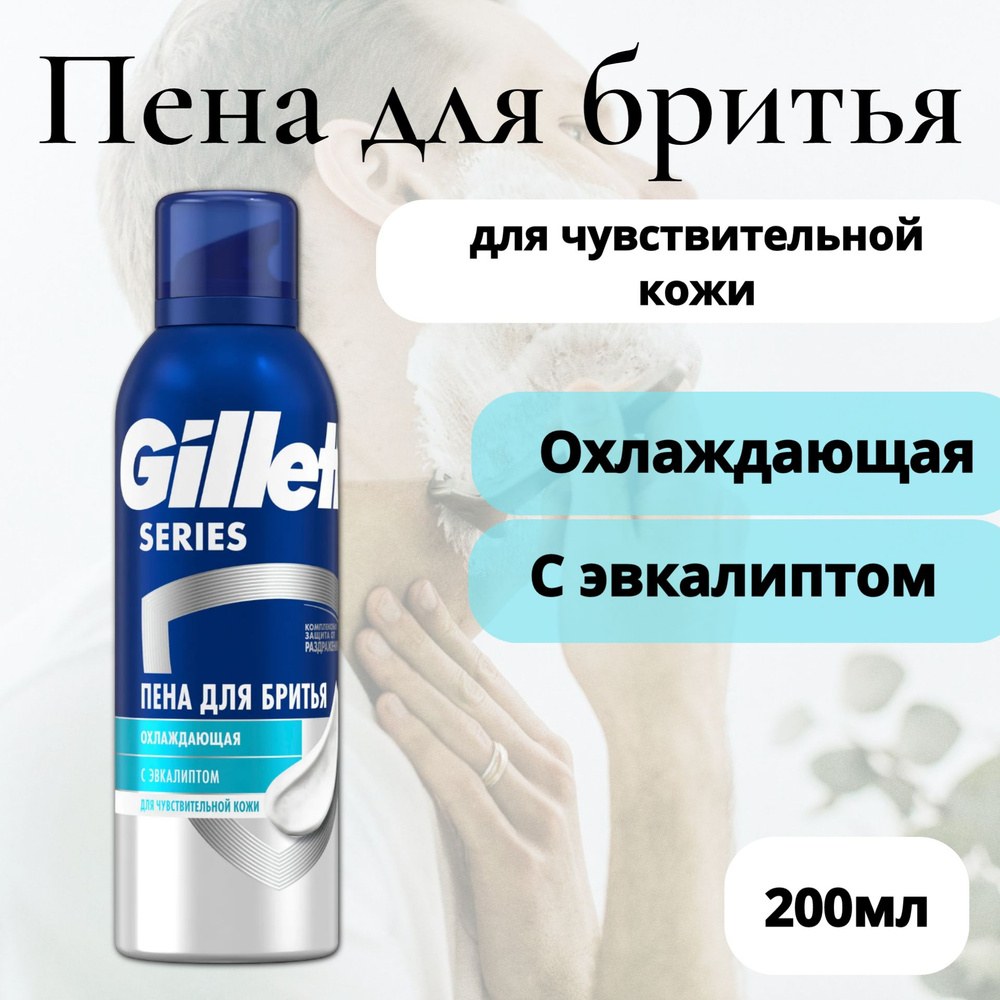 Пена для бритья Gillette Series (Великобритания) 240 мл