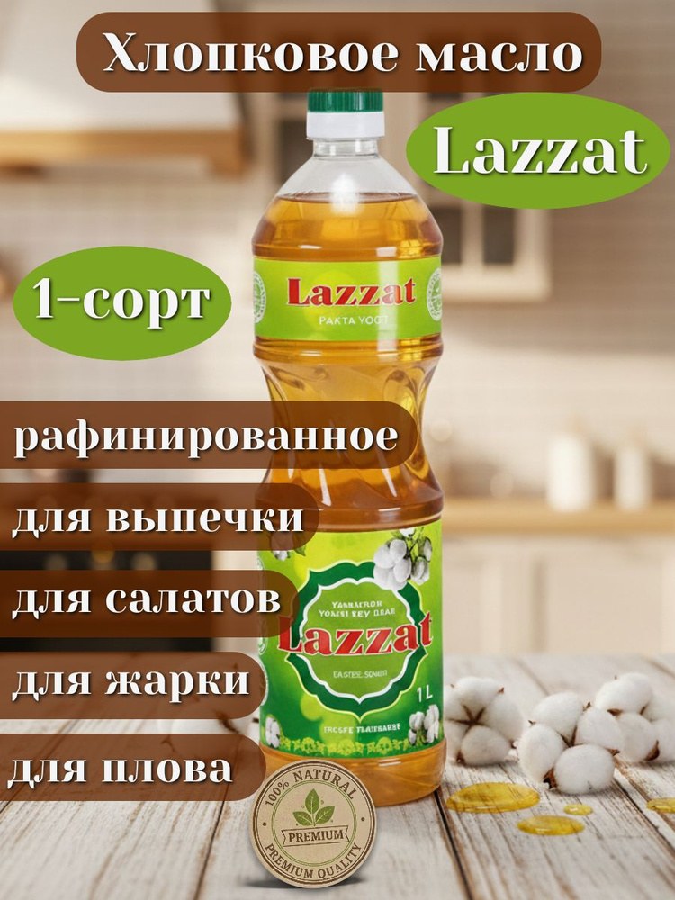 Lazzat Хлопковое масло 1,8л