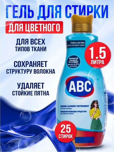 ABC жид. стиральный ср-во в ассор 1,5л