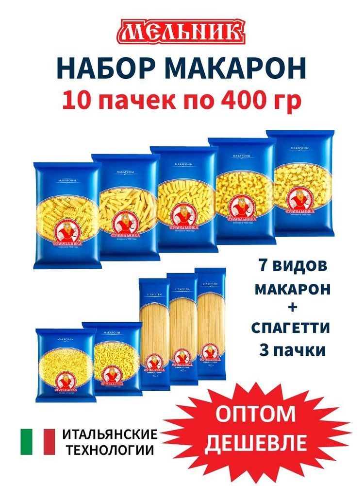 От Мельника Макароны в ассор 350-400гр