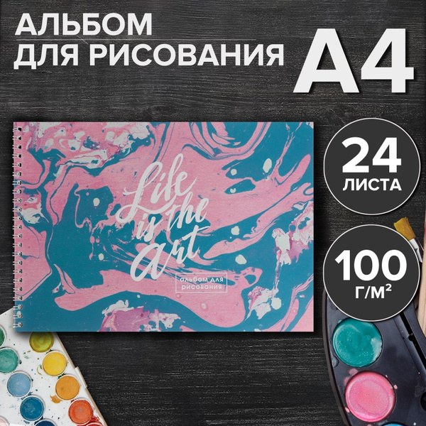 Альбом для рисования арзон 24стр