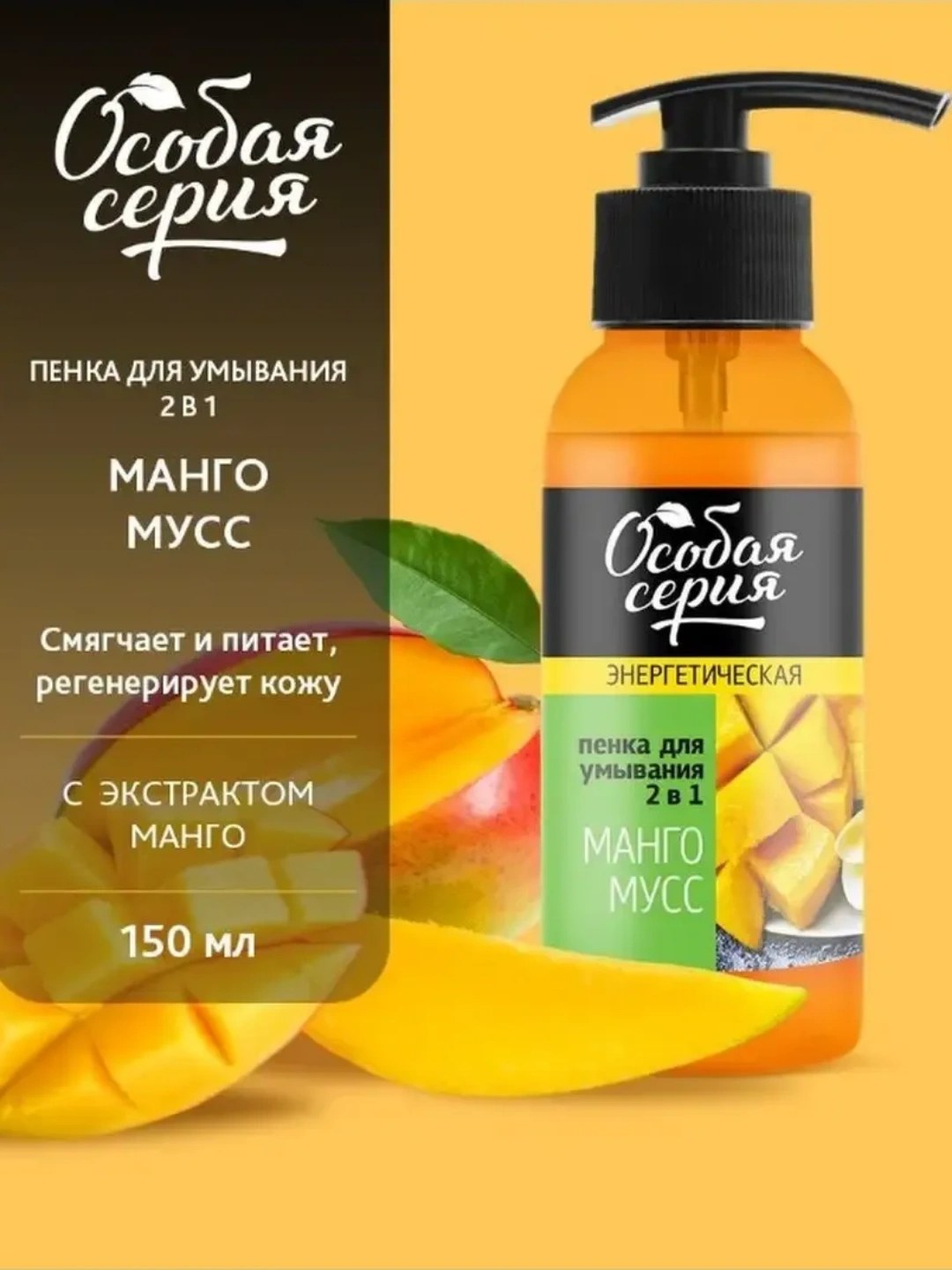 Особая Серия Пенка для умыв. в ассор. 150мл