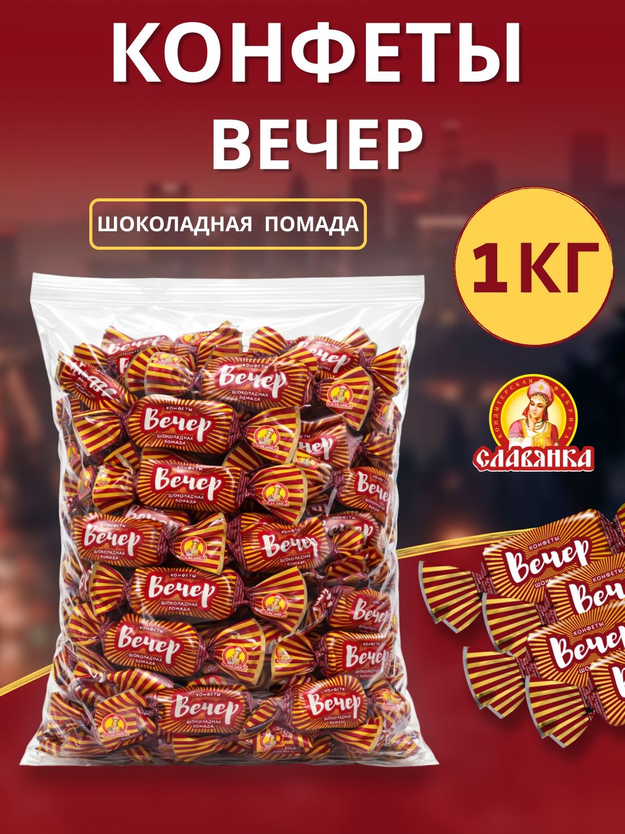 Chocolate Вечер 1кг