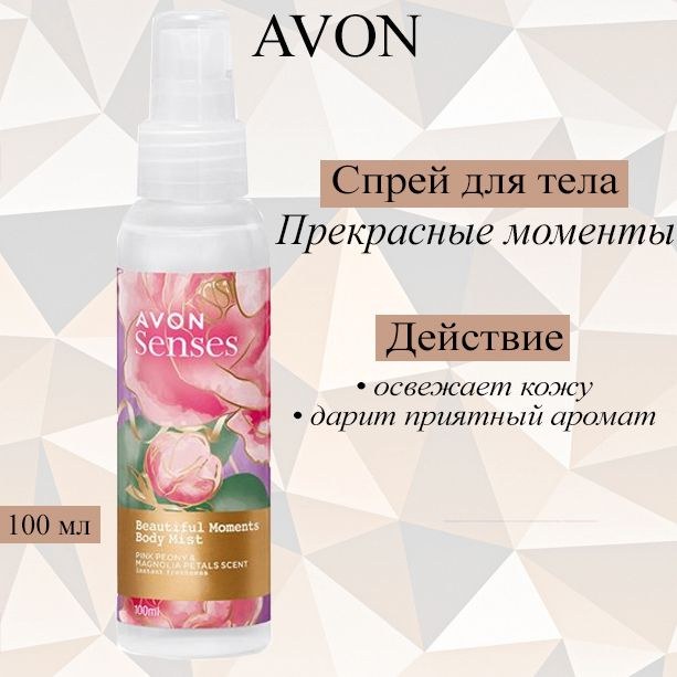 Avon Senses лосьен-спрей тело в ассор. 100мл