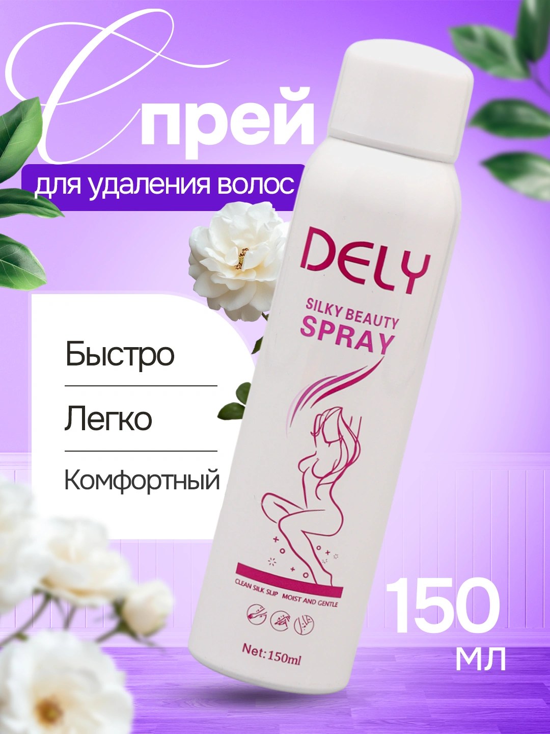 Dely Silky Beauty спрей для депиляции 150мл