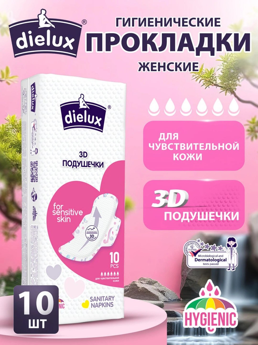 Dielux 3D подушечки sensitive 10шт