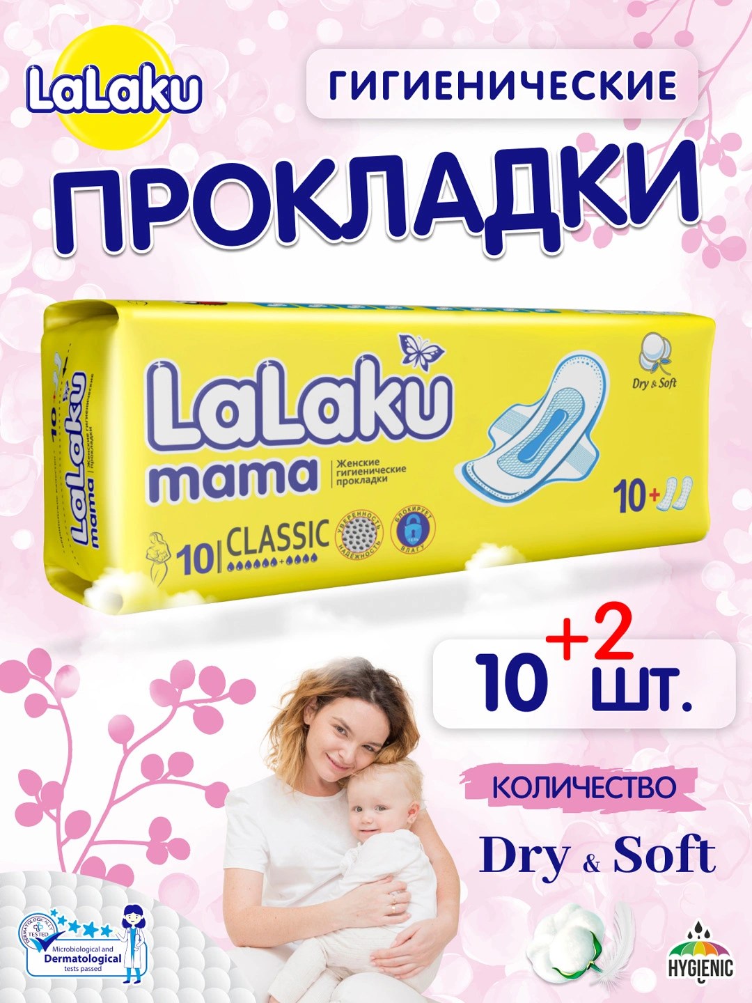 Lalaku Mama Classic 10шт