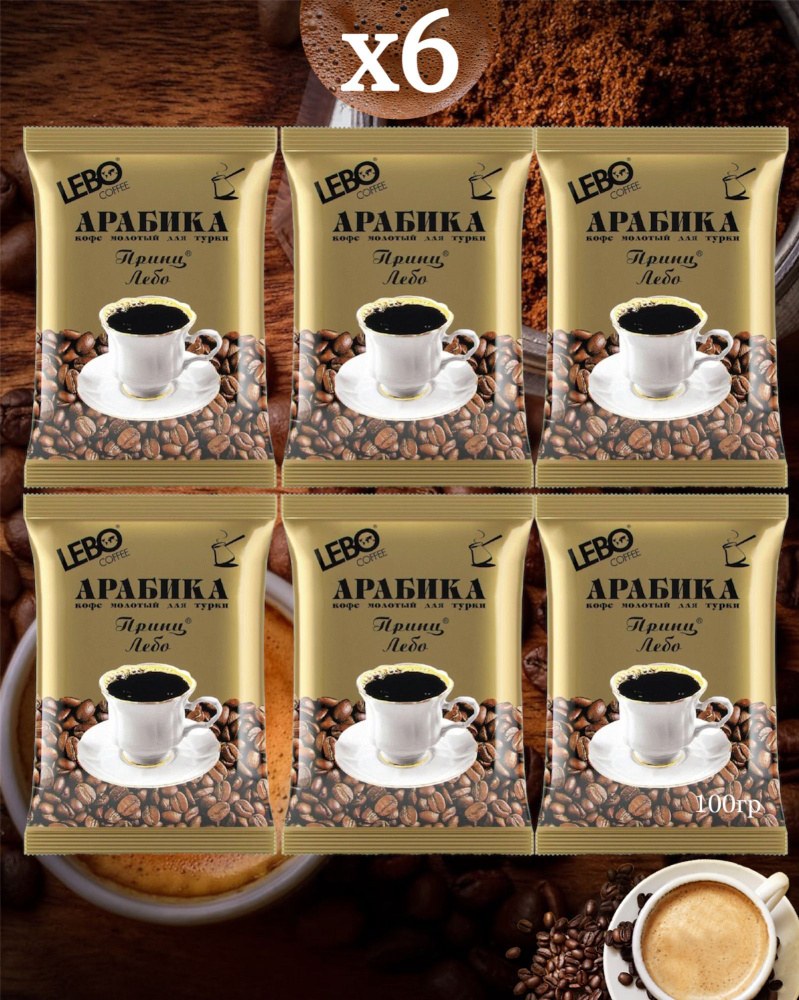 Lebo Coffee Арабика в ассор. 100гр