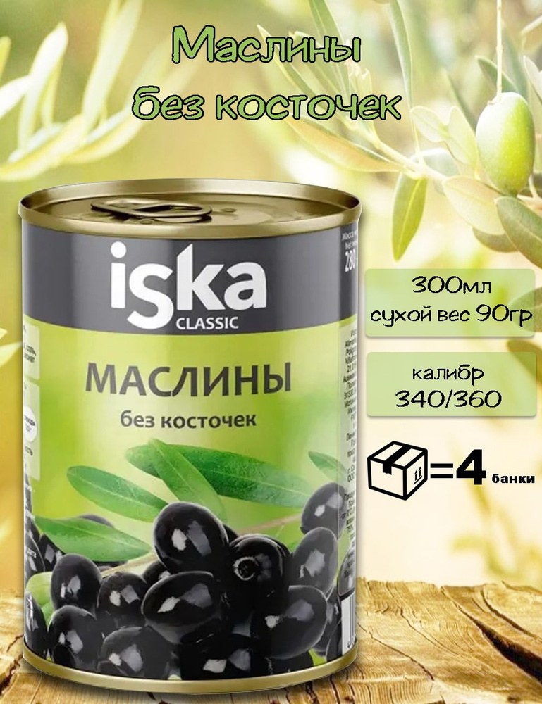 Маслины без косточки Sor 360гр