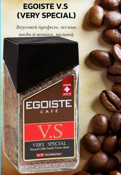 Egoiste Noir и VS Very Special кофе 100гр