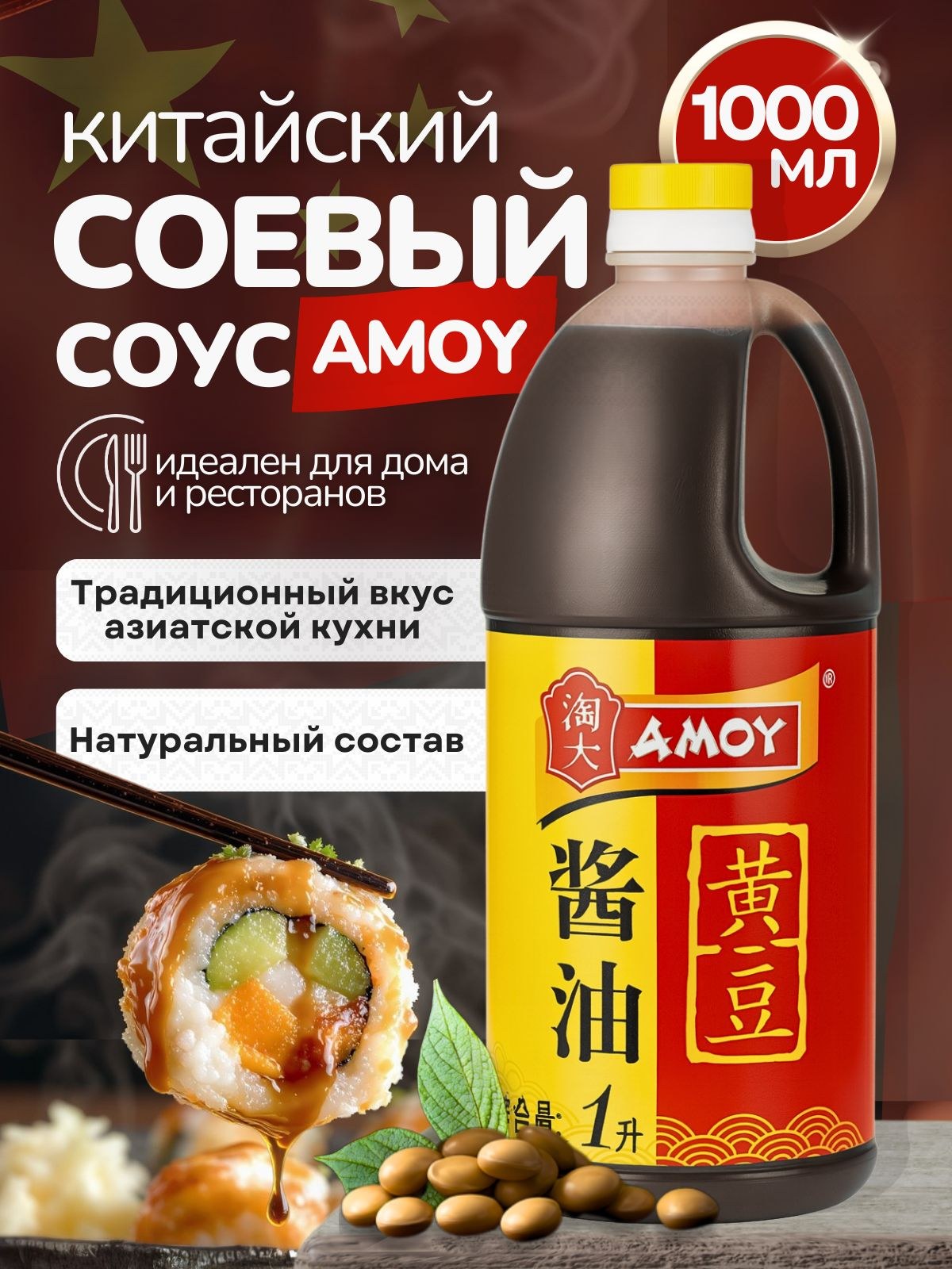 Amoy Соевый соус 1000мл