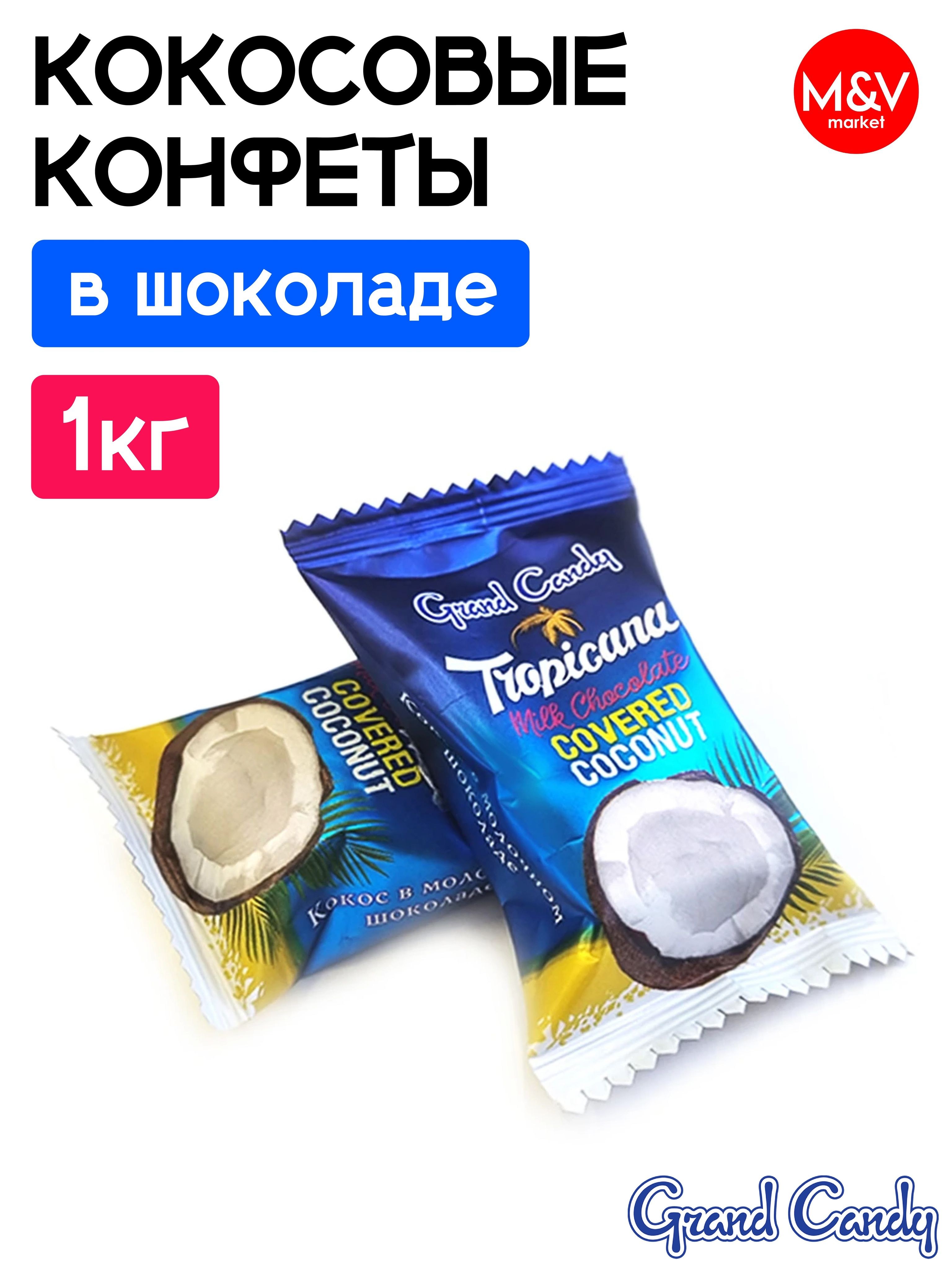 Юбилейное Тропикана 1кг