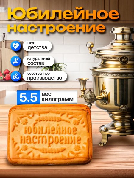 Юбилейное Восторг 1кг