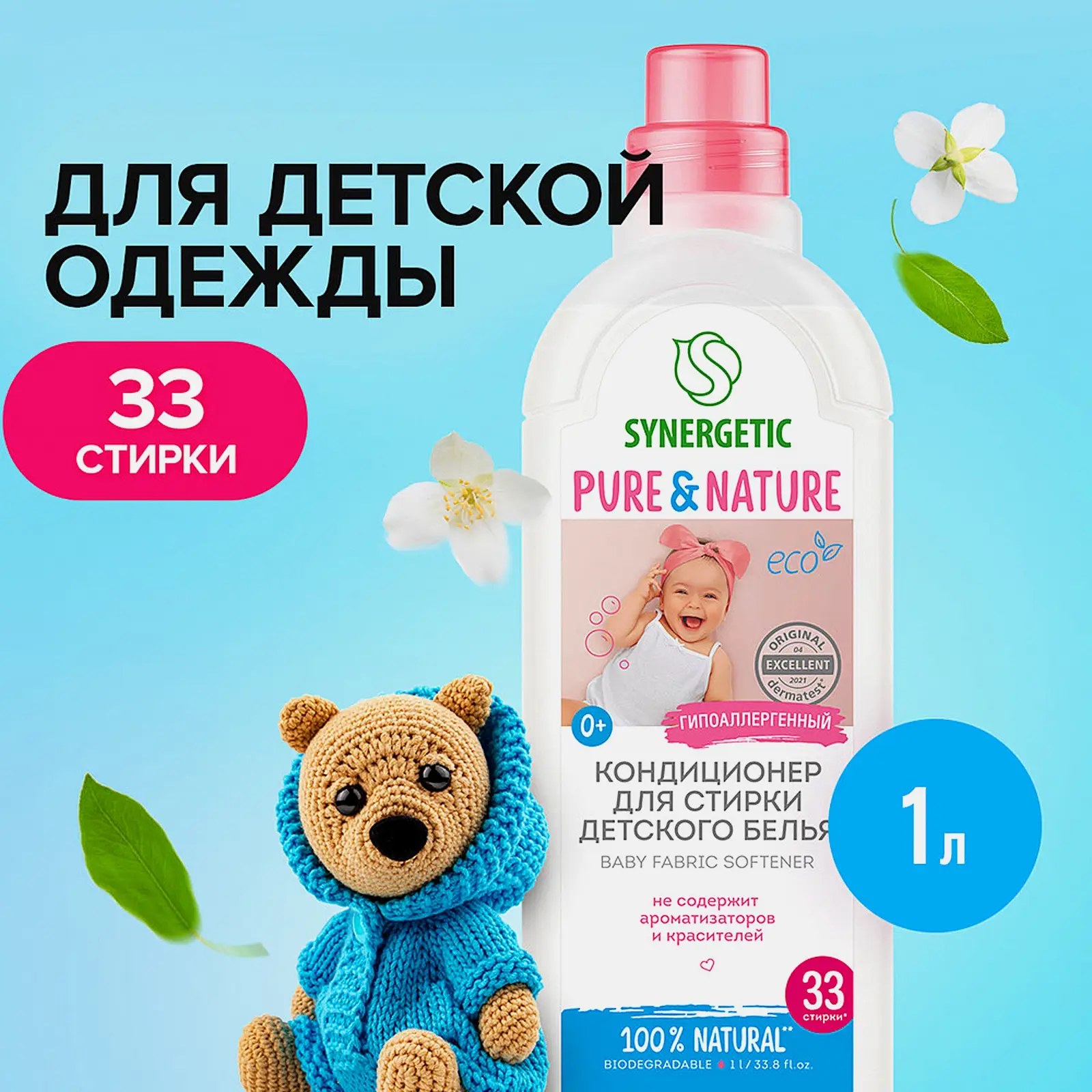 Synergetic Baby кондиционер для белья 1л