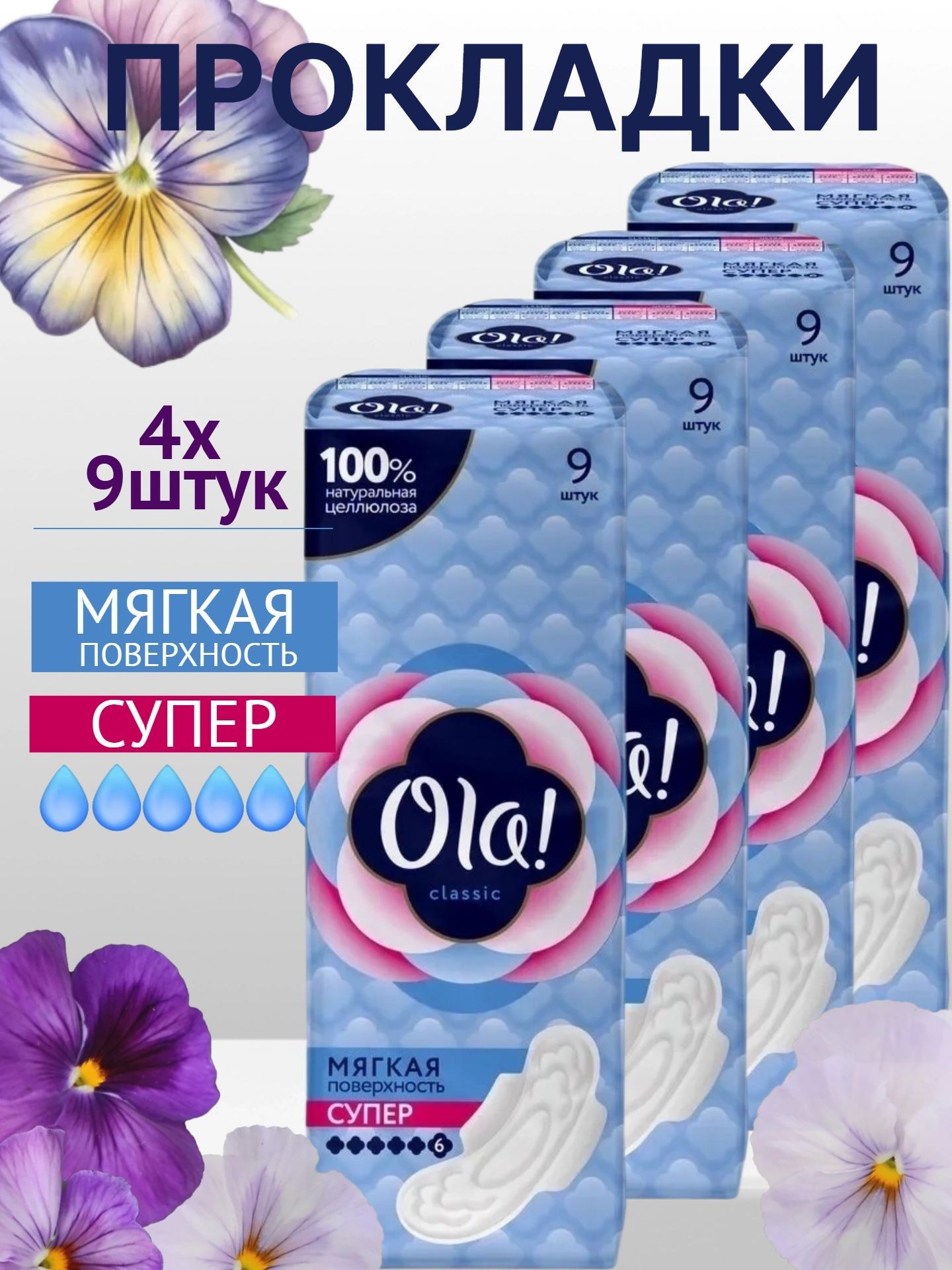 Ola! Прокладки Wings Super Классичес. 9шт