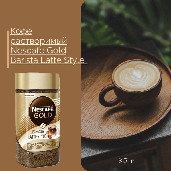 Nescafe Gold Barista Latte с/б 85 гр