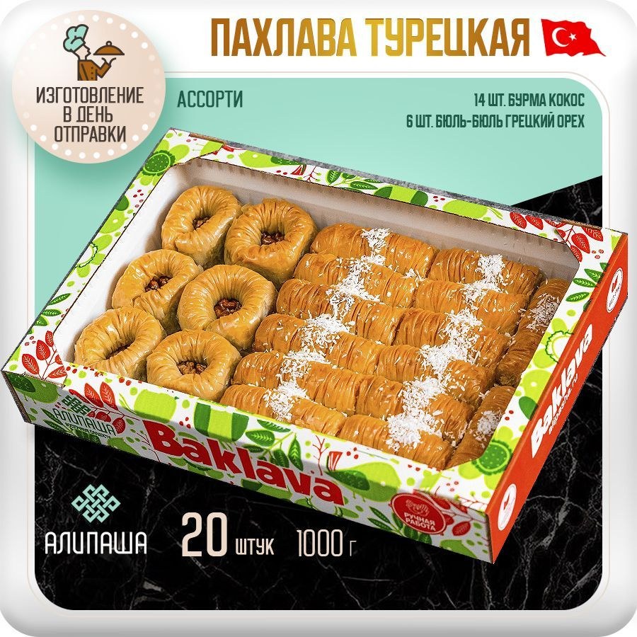 Сказка Тур. пахлава в ассор. 1000гр