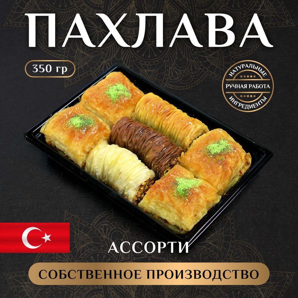 Guzel Тур. пахлава в ассор. 500гр