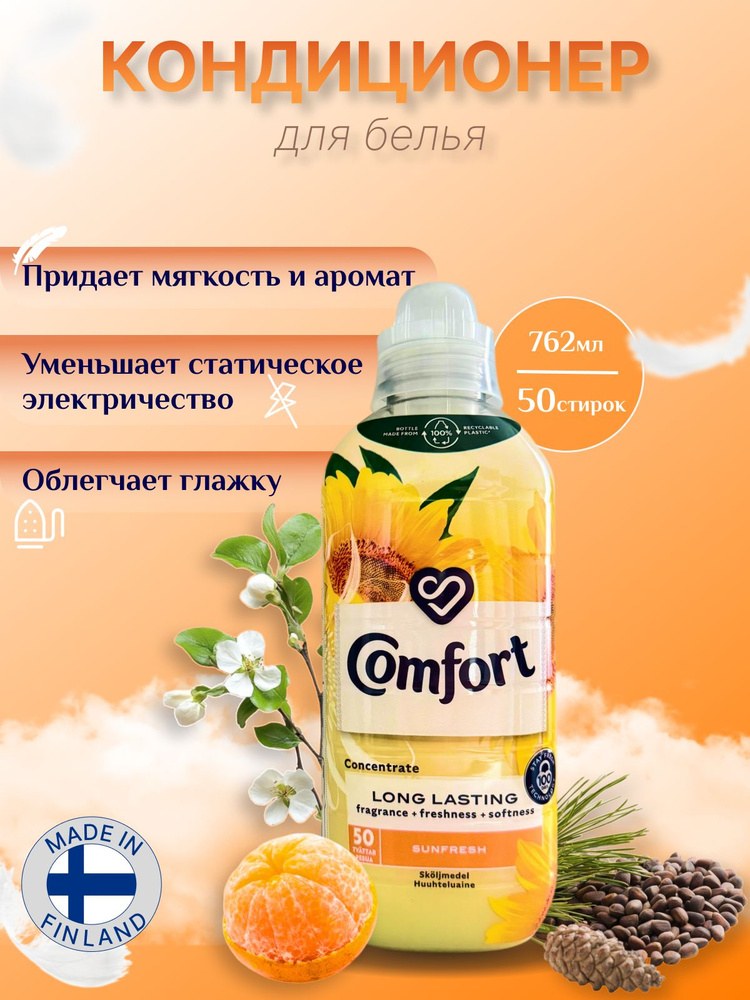 comfort кондиционер для белья в ассор. 1,5л