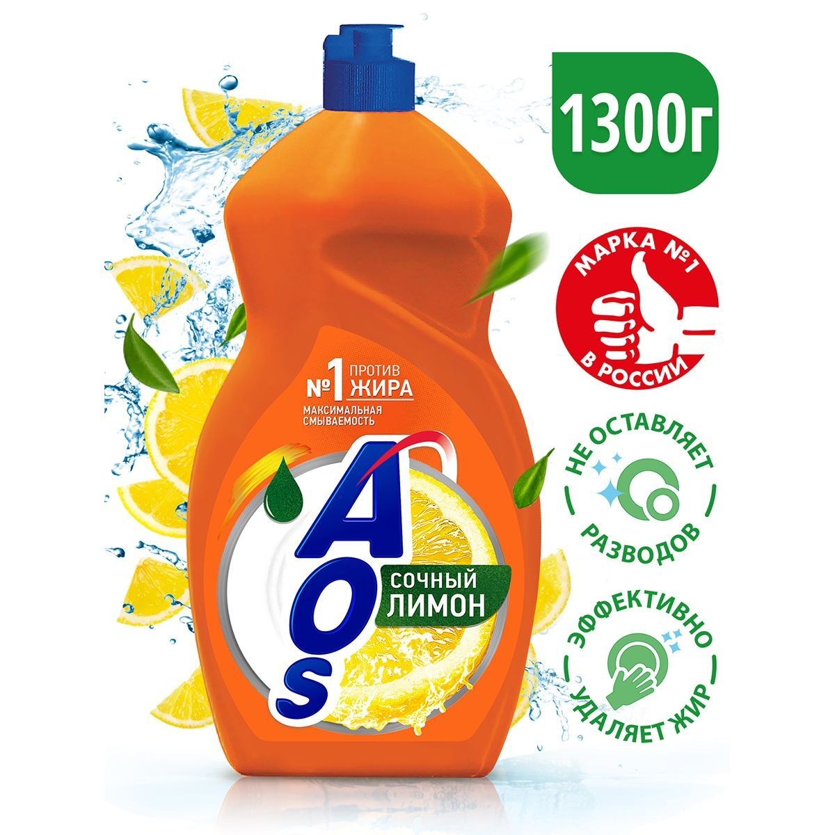 AOS для посуды в ассор. 1300гр