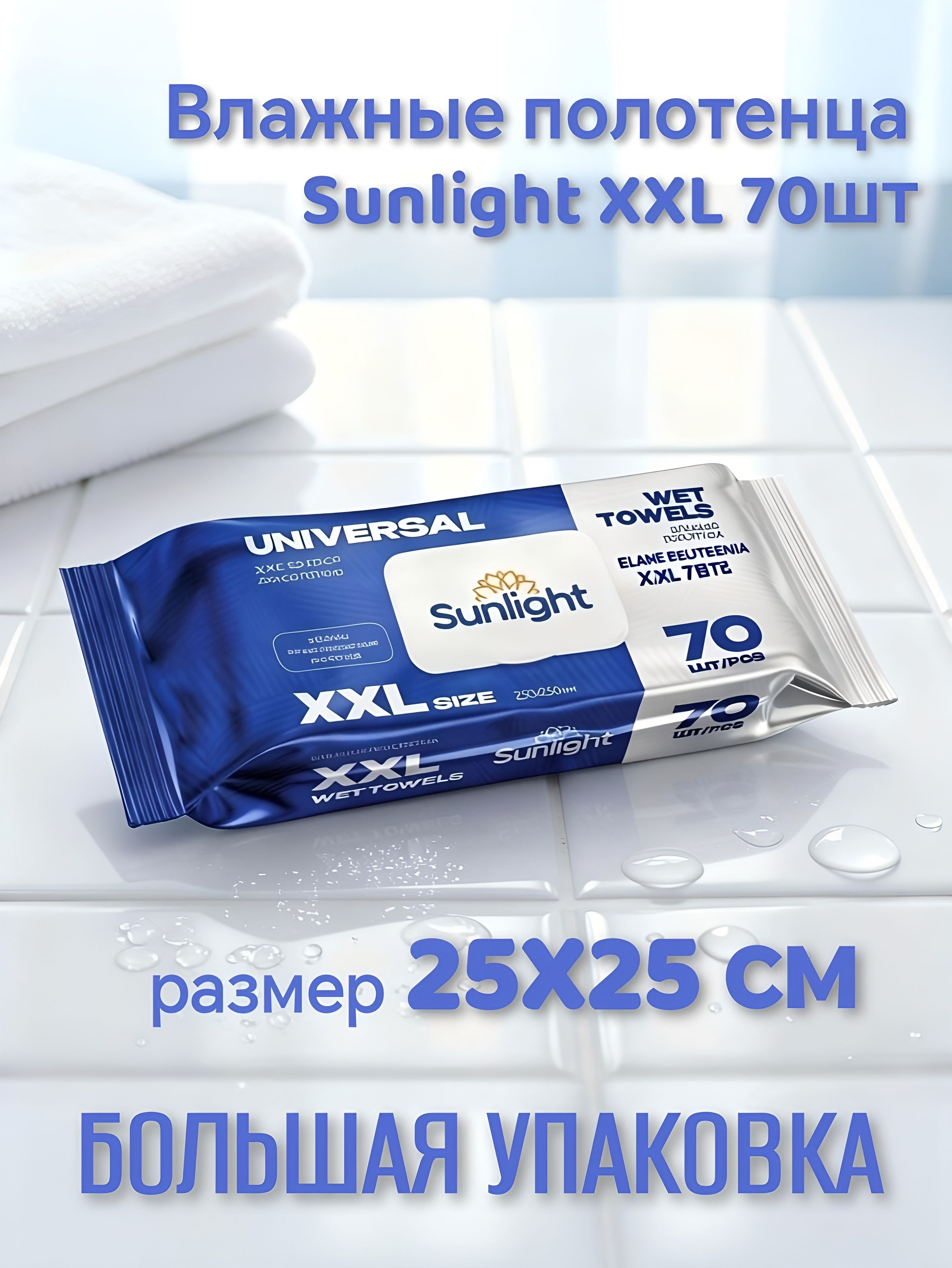 Sunlight вл. салфетка Универсал XXL 70шт