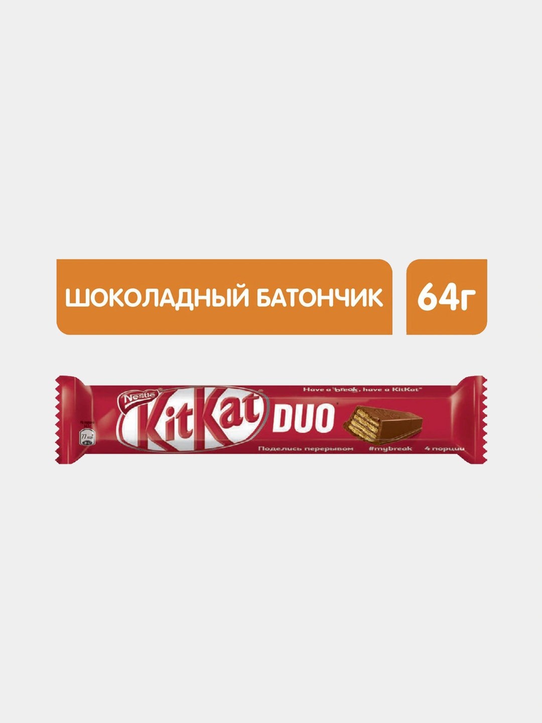 KitKat Duo Ш. Батончик 64 гр
