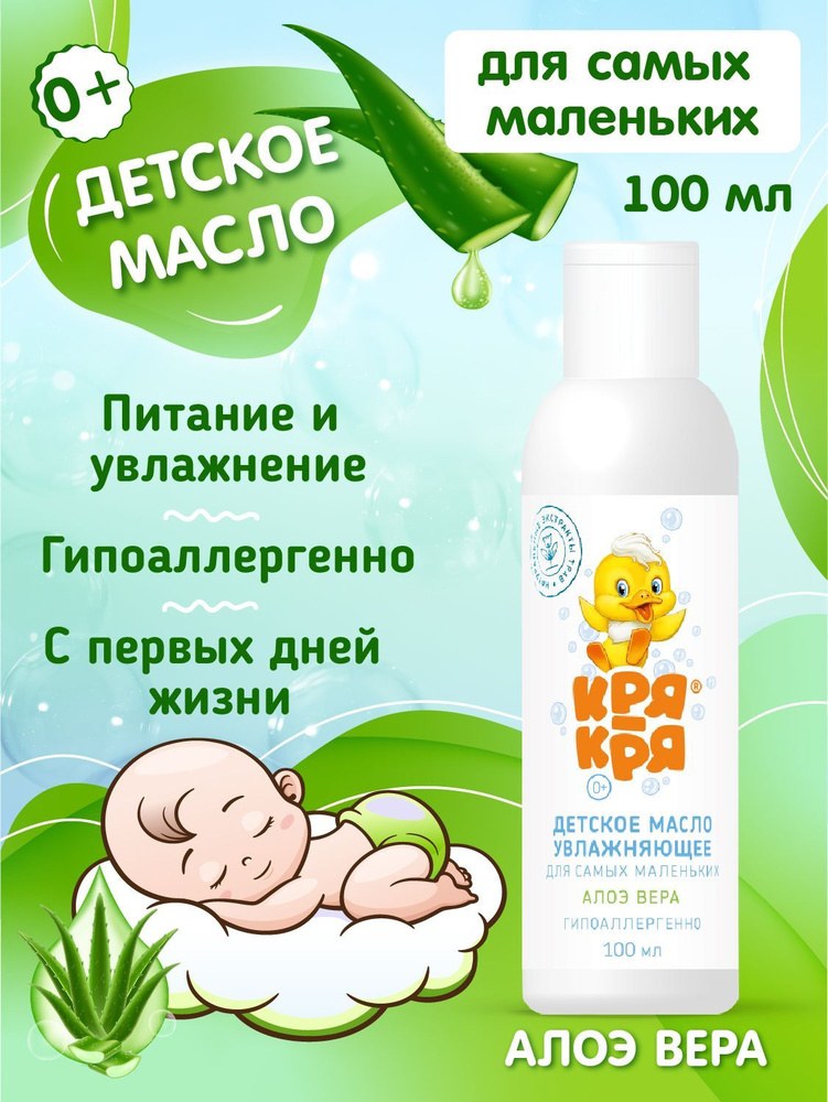 Кря-Кря Дет. увл. масло для с. мал. алоэ вера 100мл 13236