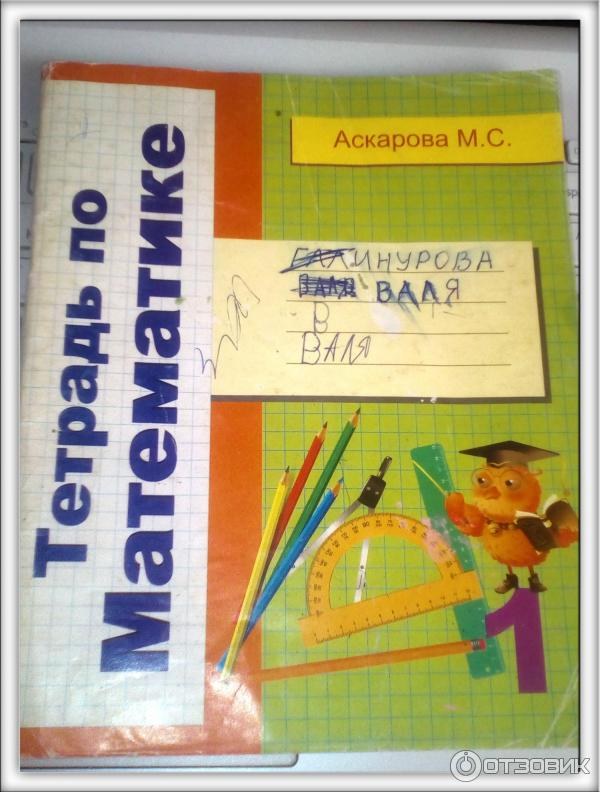 Тетрадь по математике Аскарова МС