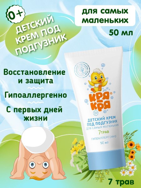 Кря-Кря Дет. крем под подгузники для с мал. 50 мл