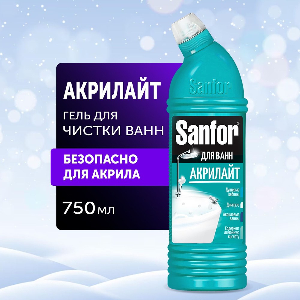 Sanfor для ванн Акрилайт 750мл