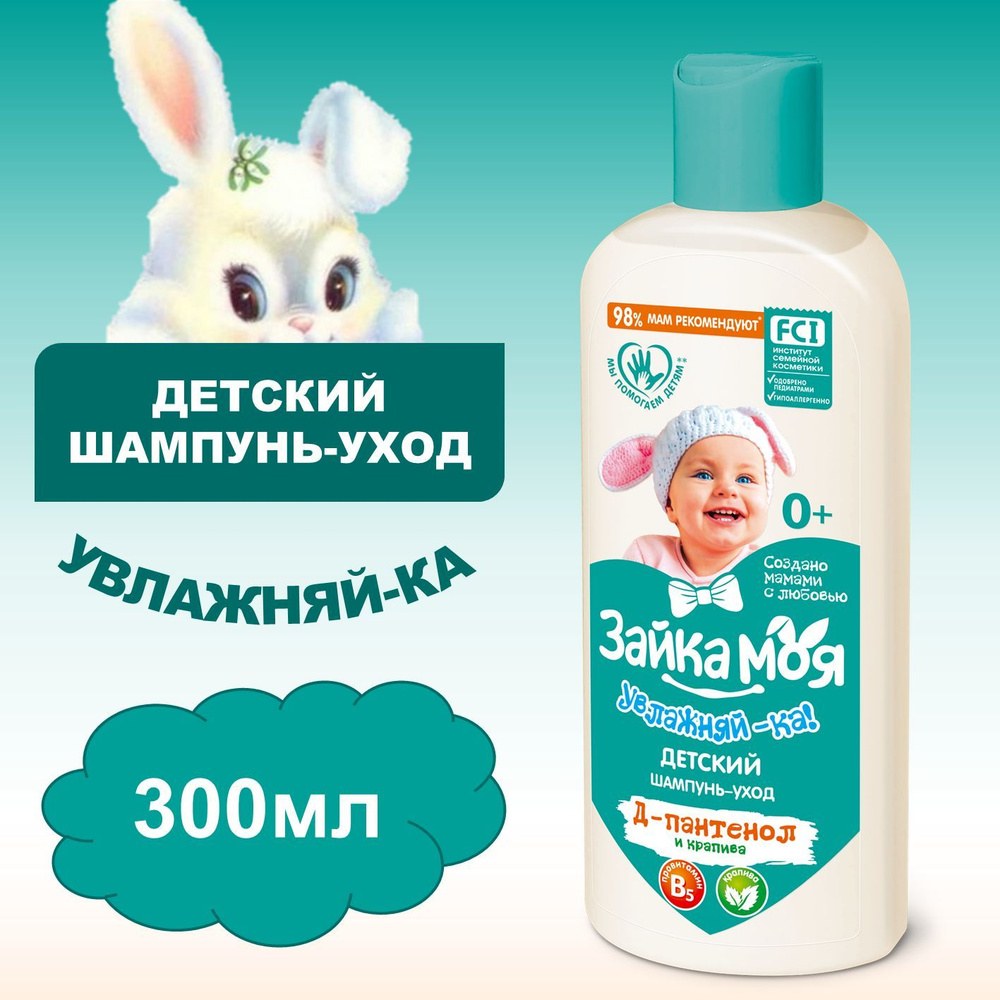 Зайка Моя дет. шампунь в ассор. 300гр