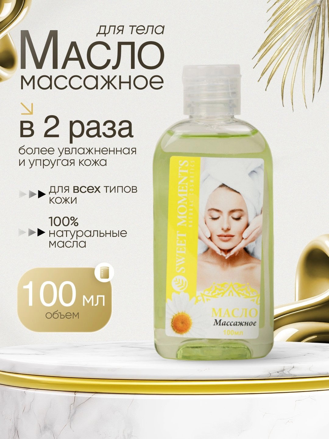 Масло Sweet Moments Массажное 100мл