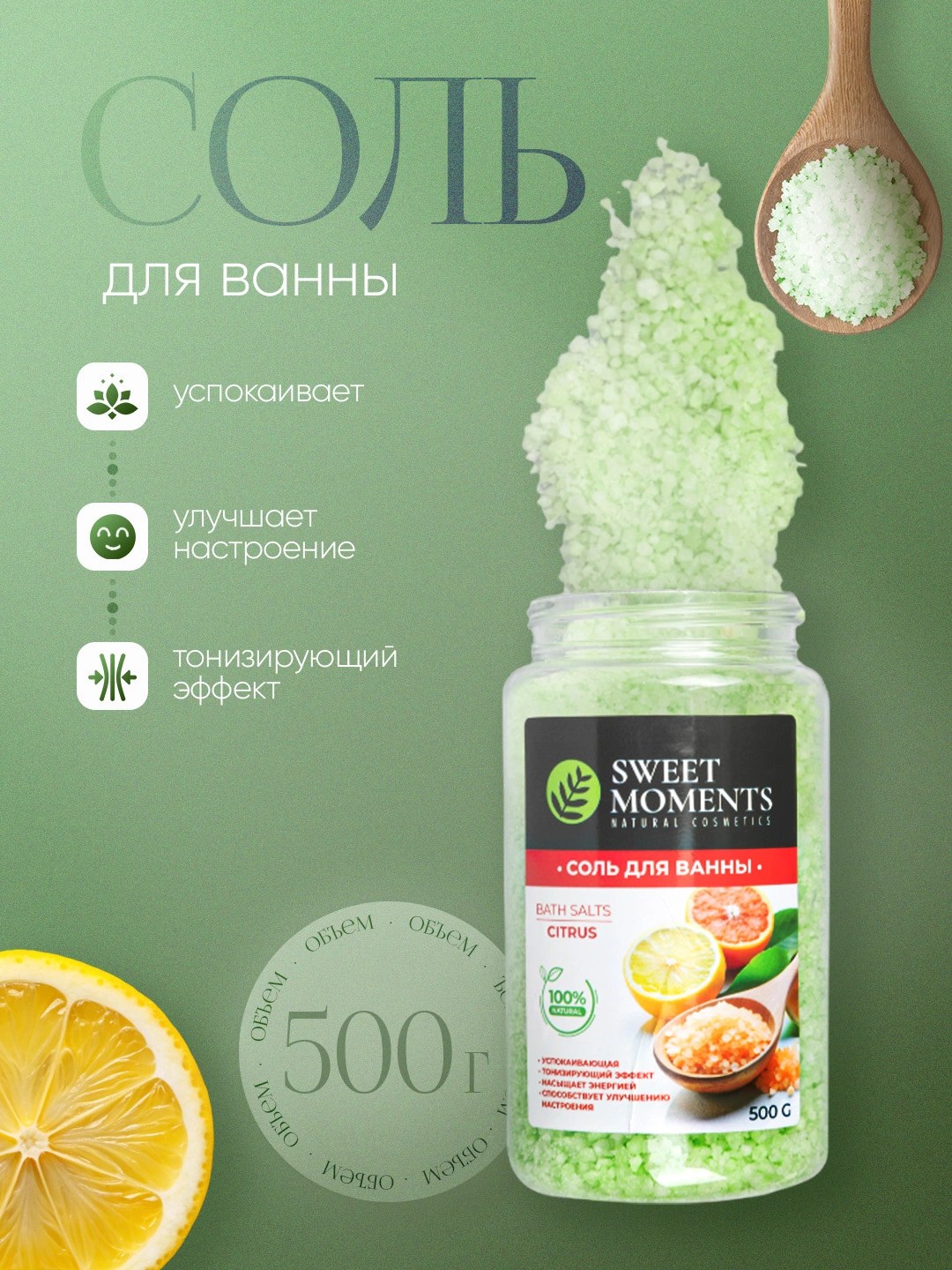 Sweet Moments соль для ванны в ассор. 500гр