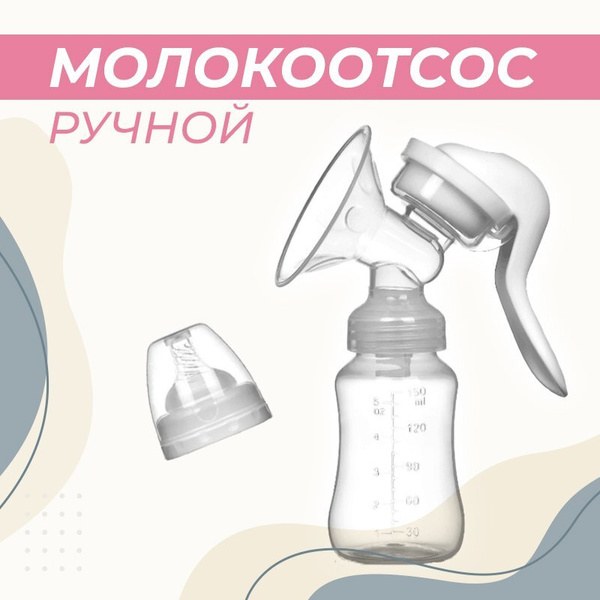 Rabito Комфорт Ручной молокоотсос набор