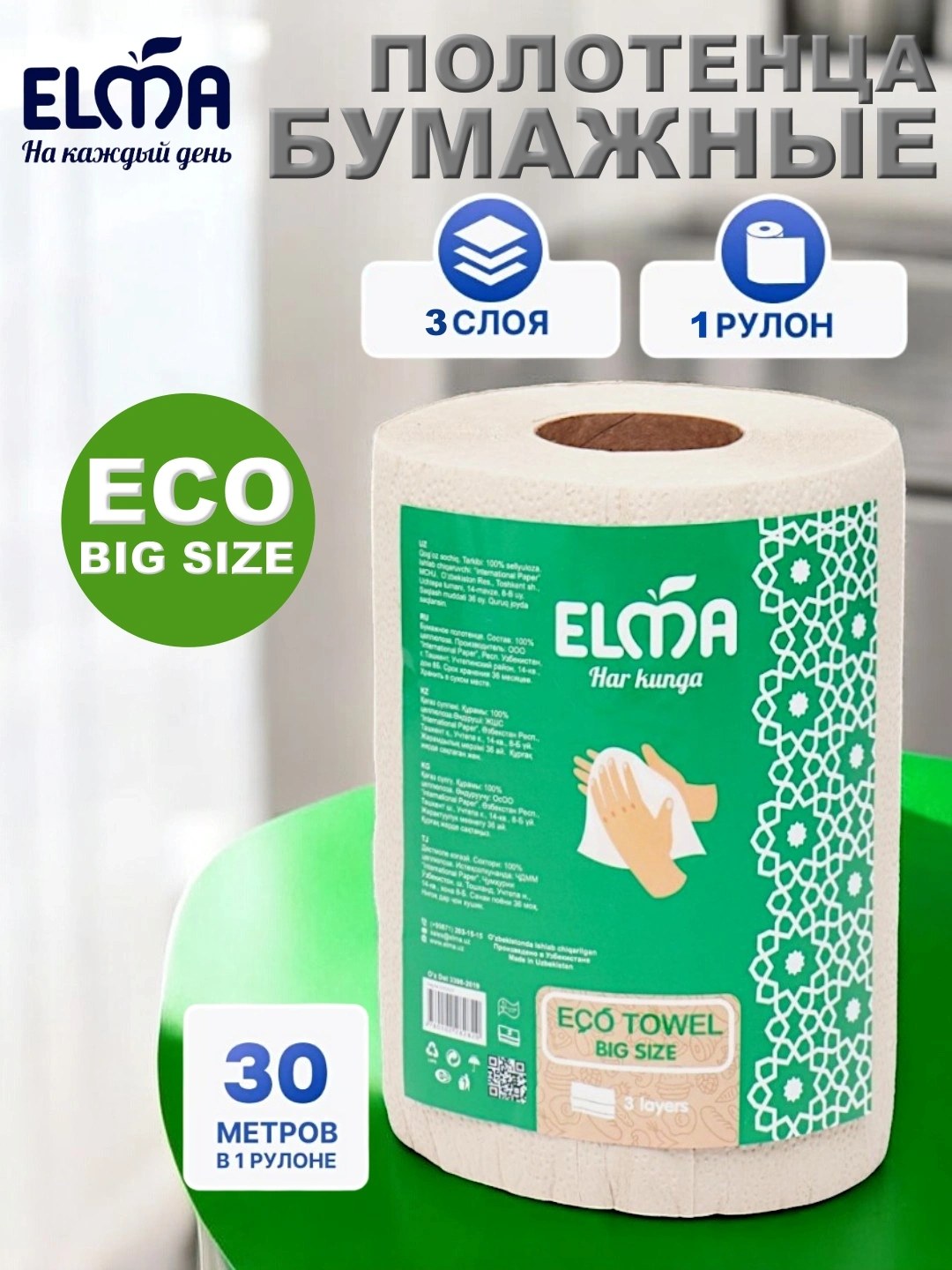 Elma бум. полотенце Big Eco Towel 3сл